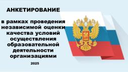Независимая оценка качества образовательной деятельности организаций, осуществляющих образовательную деятельность, расположенных на территории Новосибирской области